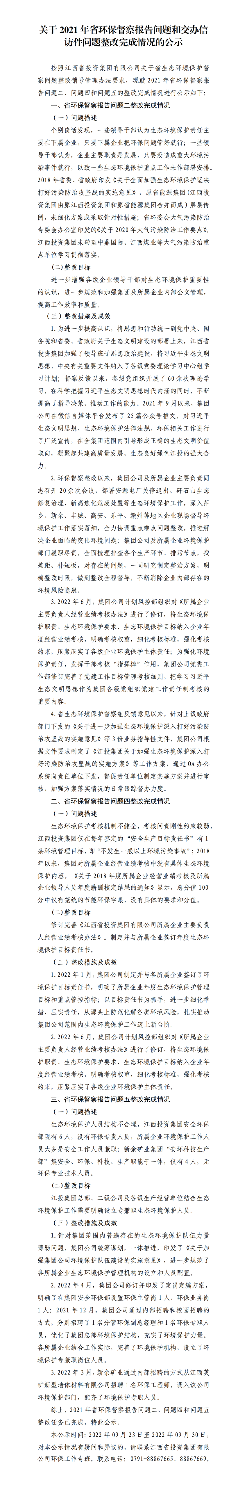 关于2021年省环保督察报告问题和交办信访件问题整改完成情况的公示.png